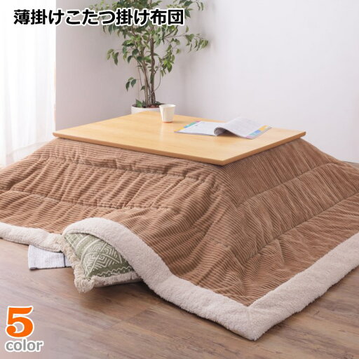 薄掛コタツ布団 長方形190×230cm こたつ掛け布団単品 省スペース 裏シープボア加工 薄掛コタツ布団 長方形190×230cm こたつ掛け布団単品 省スペース 裏シープボア加工