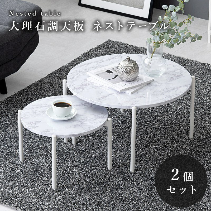 ネストテーブル モダンな雰囲気の大理石調天板を使用したテーブルセット。丸型2個セット