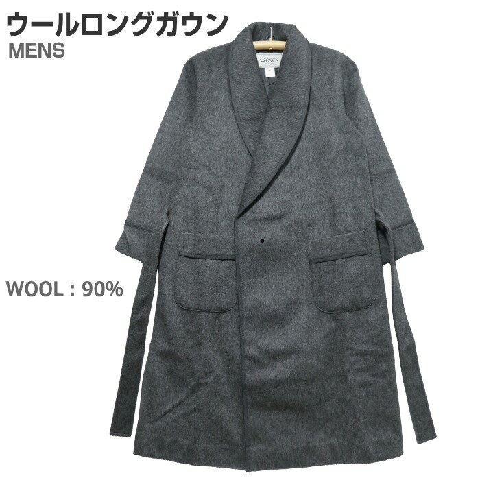 【在庫限定SALE品】ウールガウン Mサイズ 紳士 ロング丈タイプ ウール90％ メンズ 日本製 総裏地つきで暖か ベルト留め