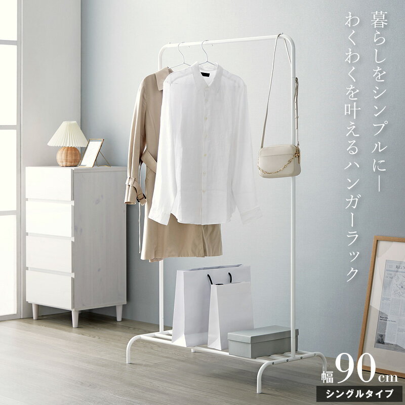 Rakuten - ハンガーラック シングルタイプ アイアン 幅90cm スリム コートハンガー パイプハンガー 可愛い 棚付き 洋服掛け かばん掛け 収納 玄関 寝室