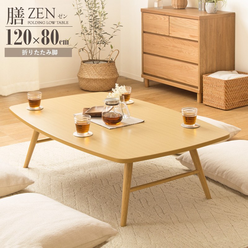 Rakuten - 折りたたみテーブル 座卓 幅120cm 座卓 ローテーブル 大きめ ちゃぶ台 4人 食事 角丸 北欧 おしゃれ 木製 高さ35cm リビングテーブル センターテーブル