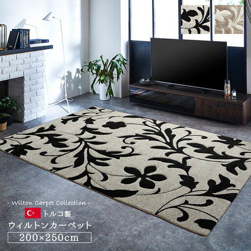カーペット ラグ マット 約200×250cm トルコ ウィルトン織り カービング 抗菌防臭 消臭 へたりにくい エレガント カーペット ラグ マット 約200×250cm トルコ ウィルトン織り カービング 抗菌防臭 消臭 へたりにくい エレガント