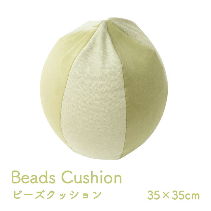 クッション ビーズ 約35×35cm 円形 パステル くすみカラー オールシーズン コンパクトサイズ