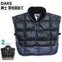 羽毛 肩あて 紳士 DAKS ダックス 日本製 フリーサイズ ご家庭でお洗濯OK 軽量 暖か メンズ M〜L