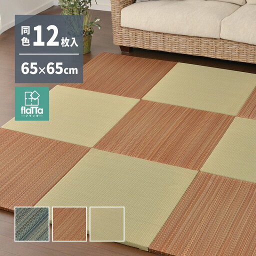 置き畳 同色12枚セット 65cm角 厚み2.5cm モダン柄 軽量 裏面滑りにくい加工 縁なし仕様 置き畳 同色12枚セット 65cm角 厚み2.5cm モダン柄 軽量 裏面滑りにくい加工 縁なし仕様
