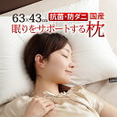 枕 低反発 洗える リッチホワイト寝具シリーズ 新触感サポート枕 63x43cm 43×63 国産 日本製 快眠 安眠 抗菌 防臭