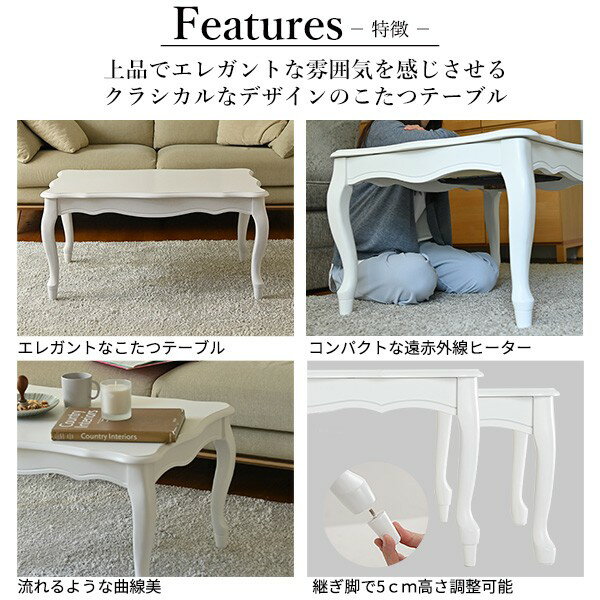 ねこ脚こたつテーブル-フローラ 105x60cm SAI 彩 長方形 こたつ単品 継ぎ脚 高さ調節 ローテーブル おしゃれ エレガント 姫系 フレンチカントリー クラシック クラシカル かわいい 白 ホワイト ダークブラウン 茶色 木目 天然木 省エネ
