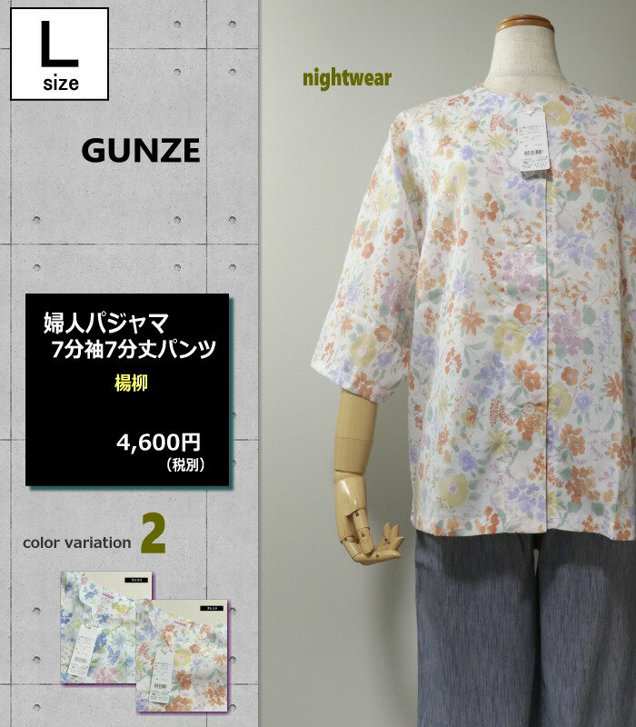 パジャマ Lサイズ レディース 7分袖 7分丈パンツ GUNZE グンゼ 楊柳 綿100％ 丸首 前開き 全開 婦人ナイトウエア 盛夏 寝るテコ