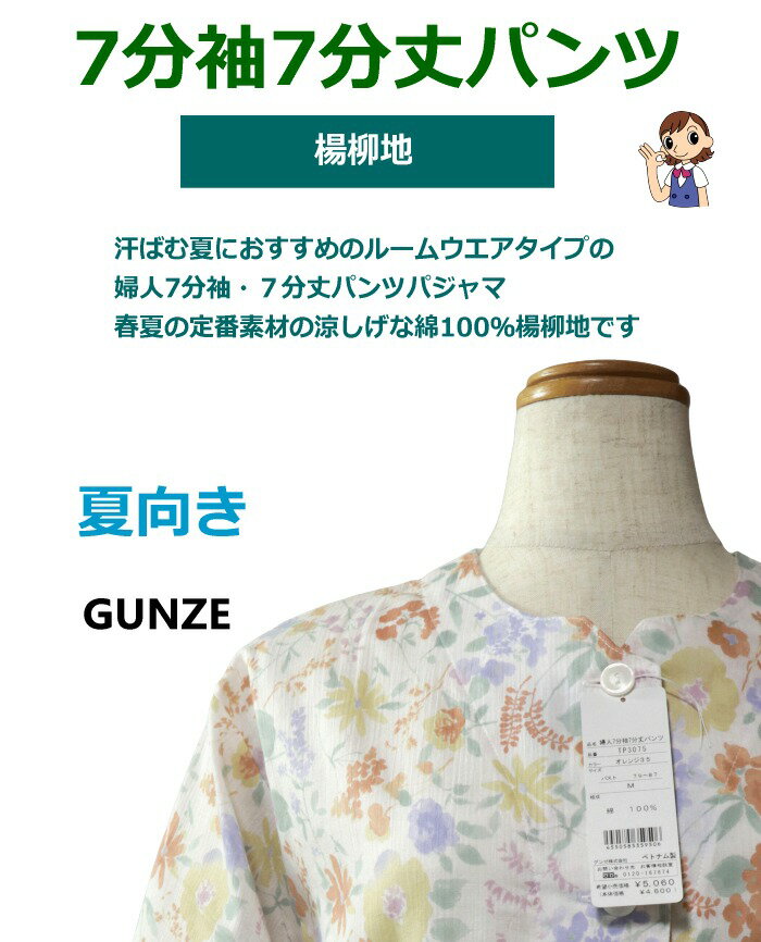パジャマ Lサイズ レディース 7分袖 7分丈パンツ GUNZE グンゼ 楊柳 綿100％ 丸首 前開き 全開 婦人ナイトウエア 盛夏 寝るテコ
