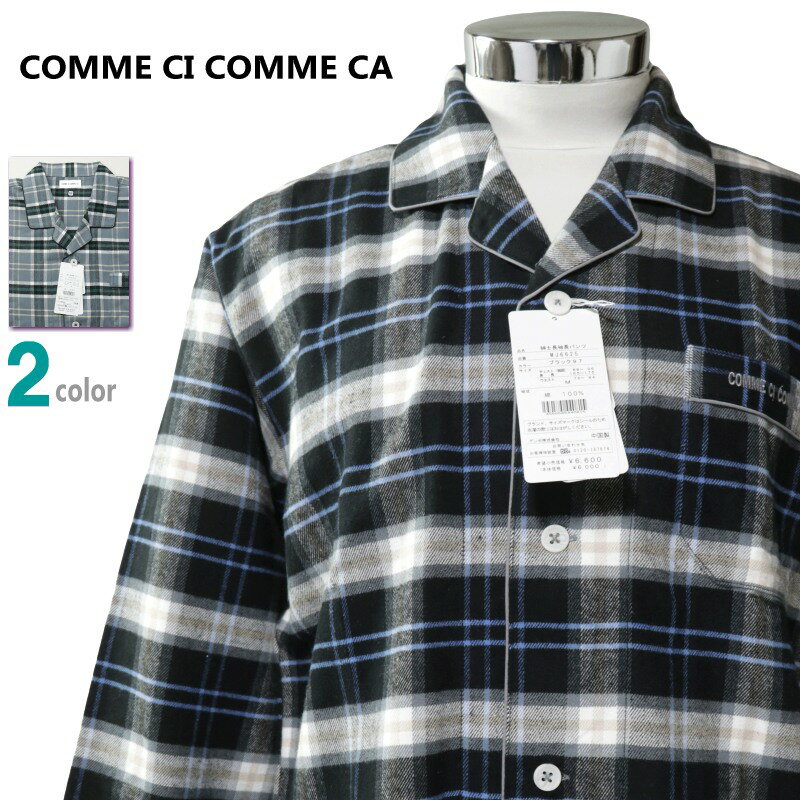 パジャマ Lサイズ メンズ 秋冬 長袖 長ズボン COMME CI COMME CA グンゼ 綿100％ フランネル地 テーラー襟 前あき 紳士 ナイトウエア