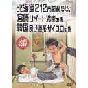 【新品】 HTB 【 水曜どうでしょう DVD 第5弾 】　北海道212市町村カントリーサインの旅/宮崎リゾート満喫の旅/韓国食い道楽サイコロの旅 【あす楽】