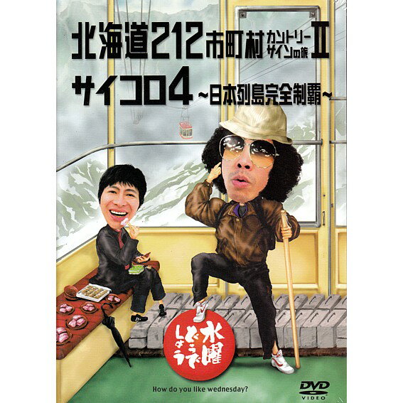 【新品】 HTB 【 水曜どうでしょう DVD 第9弾 】 北海道212市町村カントリーサインの旅2/サイコロ4 日本列島完全制覇