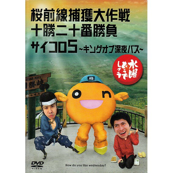 【新品】 HTB 【 水曜どうでしょう DVD 第11弾 】 桜前線捕獲大作戦/十勝二十番勝負/サイコロ5 キングオブ深夜バス