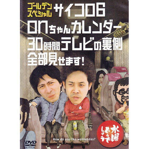 【新品】 HTB 【 水曜どうでしょう DVD 第18弾 】　ゴールデンスペシャル サイコロ6/onちゃんカレンダー/30時間テレ…