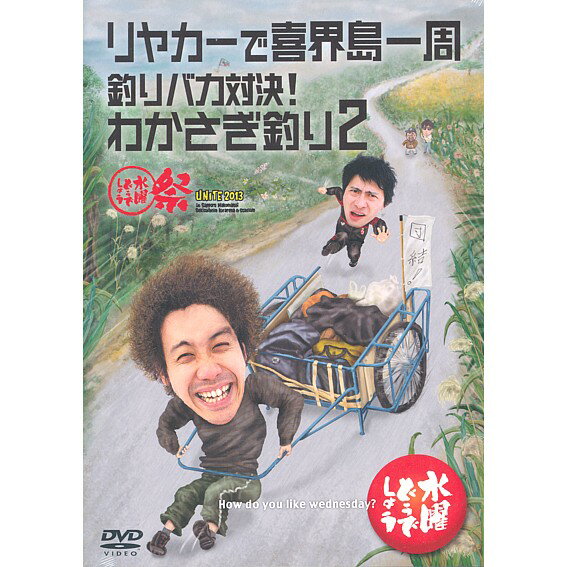 【新品】 HTB 【 水曜どうでしょう DVD 第21弾 】 リヤカーで喜界島一周/釣りバカ対決！わかさぎ釣り2/水曜どうでしょう祭UNITE2013