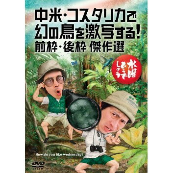 【新品】 HTB 【 水曜どうでしょう DVD 第22弾 】　中米・コスタリカで幻の鳥を激写する！/前枠・後枠 傑作選 最新弾 【あす楽】