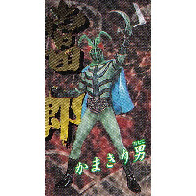 かまきり男 【 ガシャポン HGシリーズ 仮面ライダー2 怪奇蜘蛛男編 】 バンダイ 【中古】
