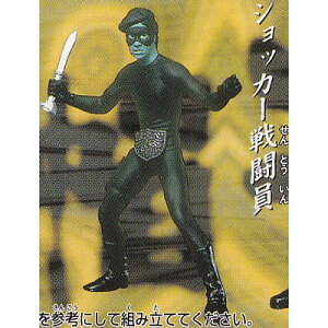 ショッカー戦闘員 【 ガシャポン HGシリーズ 仮面ライダー4 怪異!蜂女編 】 バンダイ 【中古】