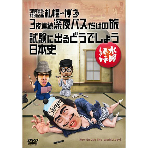 【新品】 HTB 【 水曜どうでしょう DVD 第25弾 】　5周年記念特別企画 札幌〜博多 3夜連続深夜バスだけの旅/試験に出るどうでしょう 日本史 【あす楽】