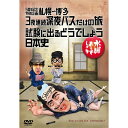 【新品】 HTB 【 水曜どうでしょう DVD 第25弾 】 5周年記念特別企画 札幌〜博多 3夜連続深夜バスだけの旅/試験に出るどうでしょう 日本史