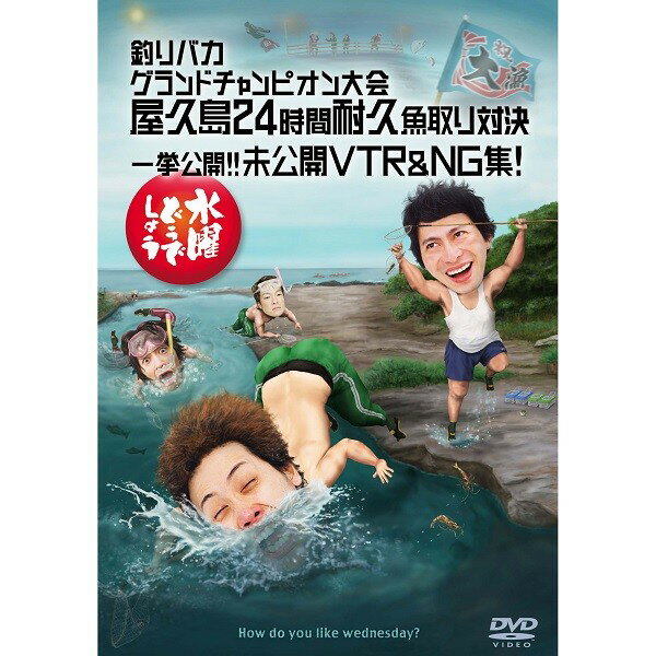 【新品】 HTB 【 水曜どうでしょう DVD 第27弾 】　釣りバカグランドチャンピオン大会 屋久島24時間耐久魚取り対決/…