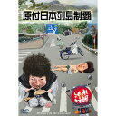 【新品】 HTB 【 水曜どうでしょう DVD 第29弾 】 原付日本列島制覇