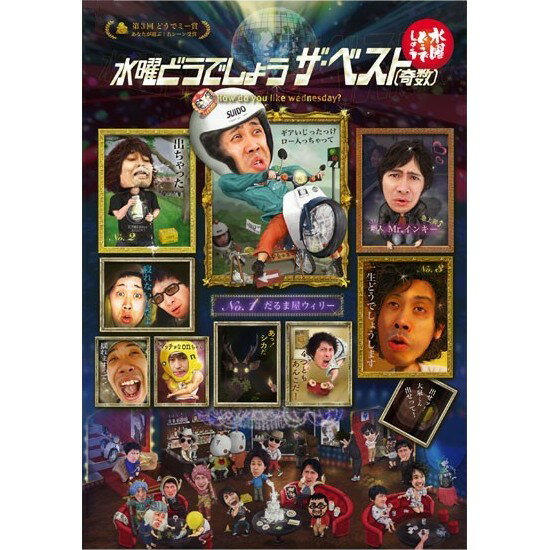 【新品】 HTB 【 水曜どうでしょう DVD 第31弾 】 ザ・ベスト (奇数)