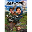 【新品】 HTB 【 水曜どうでしょう DVD 第32弾 】 初めてのアフリカ