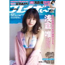 週刊プレイボーイ 2022年 1/10号 No.1 2 (表紙：浅倉唯) 集英社 (雑誌) 【カード払のみ】