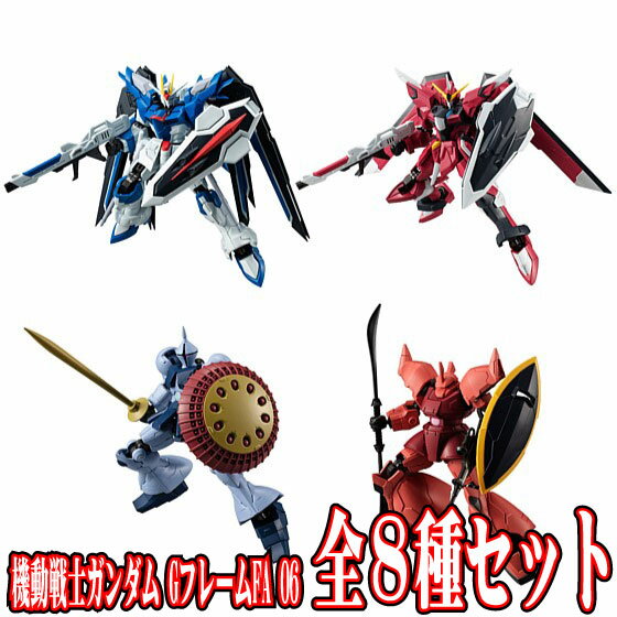 全8種フルセット (フルコンプ) 【7月予約】 【 食玩 機動戦士ガンダム GフレームFA 06 】 バンダイ (10個入りのBOX販売ではありません) E