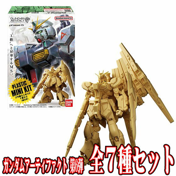 全7種セット (成型色はランダム) 【2月→4月予約】 【 食玩 ガンダムアーティファクト 第6弾 】 バンダイ (10個入りのBOX販売ではありません) E