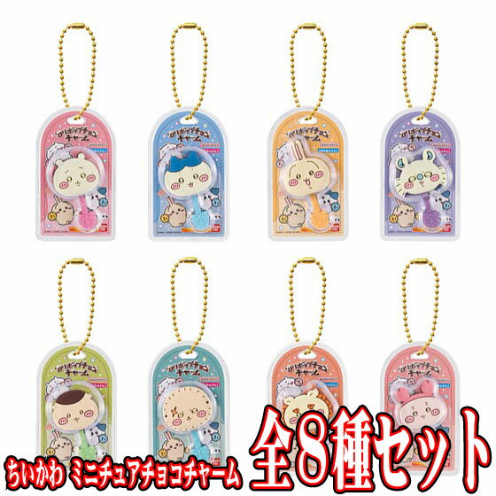 全8種フルセット (フルコンプ) 【 食玩 ちいかわ ミニチュアチョコチャーム＆チョコスナック 】 バンダイ (10個入りのBOX販売ではありません)のサムネイル