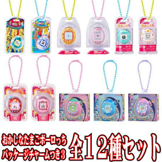 全12種フルセット (フルコンプ) 【 食玩 たまごっち おかしなたまごボーロっち パッケージチャームつき3 】 バンダイ (10個入りのBOX販売ではありません)