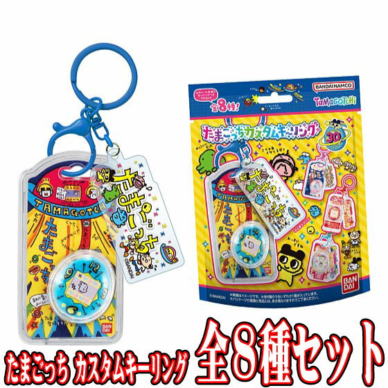 全8種フルセット (フルコンプ) 【 食玩 たまごっち カスタムキーリング 】 バンダイ (10個入 ...