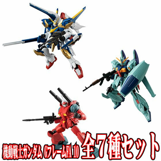 全7種フルセット (フルコンプ) 【8月予約】 【 食玩 機動戦士ガンダム GフレームFA 10 】 バンダイ (12個入りのBOX販売ではありません)
