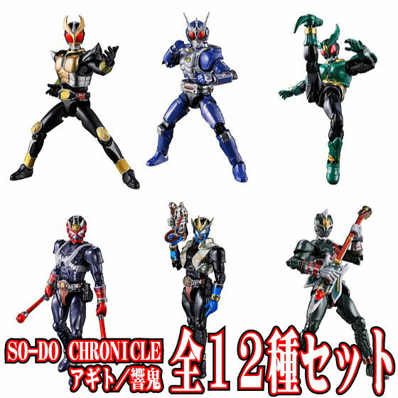 全12種フルセット (フルコンプ) 【8月予約】 【 食玩 SO-DO CHRONICLE 仮面ライダーアギト／仮面ライダー響鬼 】 バンダイ (12個入りのBOX販売ではありません) E
