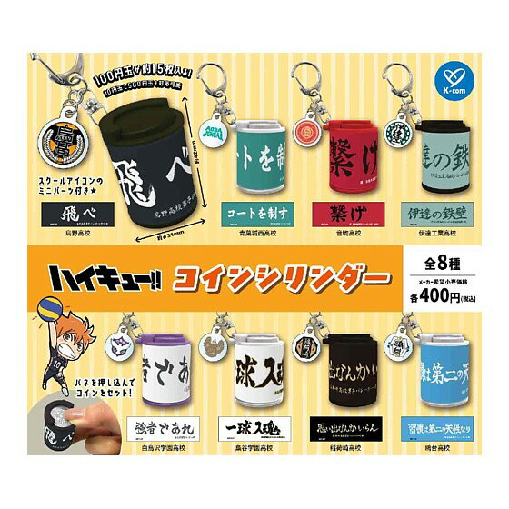 ガチャガチャ - 全8種フルセット (フルコンプ) 【 ハイキュー!! コインシリンダー 】 ケイカンパニー (カプセルトイ)