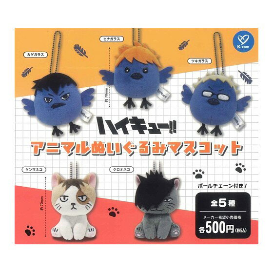 楽天市場】ハイキュー ぬい（コレクション｜ホビー）の通販