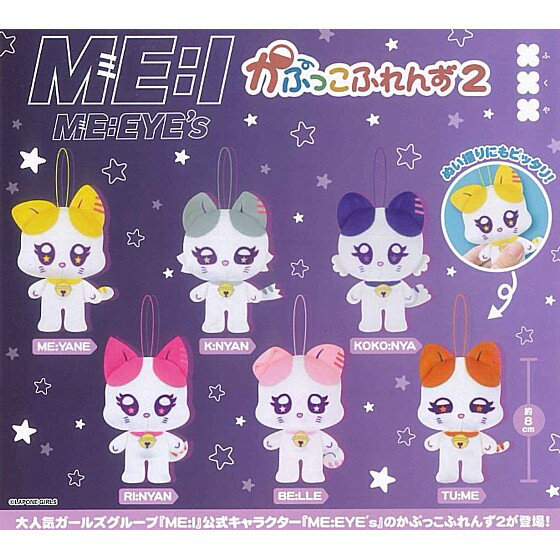 Gacha Gacha - 全6種フルセット (フルコンプ) 【 ME:I ME:EYE's かぷっこふれんず2 】 フクヤ (カプセルトイ) 【クリックポストでの発送】