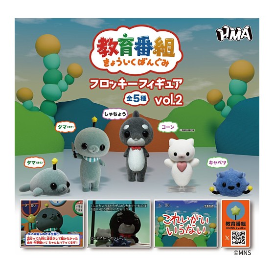 全5種フルセット (フルコンプ) 【 教育番組 フロッキーフィギュア vol.2 】 エイチエムエー (カプセルトイ)