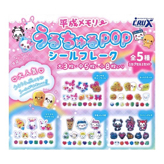 エアパッキンを巻き、封筒に入れ、ポスト投函のクリックポストでの発送となりますので、他の商品との同梱発送・商品代引・日時指定は不可です。 クラックス 平成メモリー うるちゅるPOPシールフレーク ●なつかしの平成ファンシー！うるうるぷっくりシールがかわいい！ ●サイズ：約25×25mm内（大）×3枚、約15×15mm内（中）×5枚、約10×10mm内（小）×8枚 ※カプセル開封・内袋未開封 ※商品の画像・イラストは実際の商品と一部異なる場合がございますのでご了承ください。 ※カプセルは付属しません。ミニブックは付属します。 ■セット内容(各1個) ●まじかるみゅーちゃん ●フワフワらびちゃん ●なっとうちゃん ●牛乳パック君 ●ファニーパンチ (C) CRUX ※JANコード：4550451413400 ガチャガチャ ガチャポン ガシャポン カプセルトイ カプセルTOY コンプリート セット 全種セット 全5種セット うるちゅるシールフレーク カプセル各種はコチラ