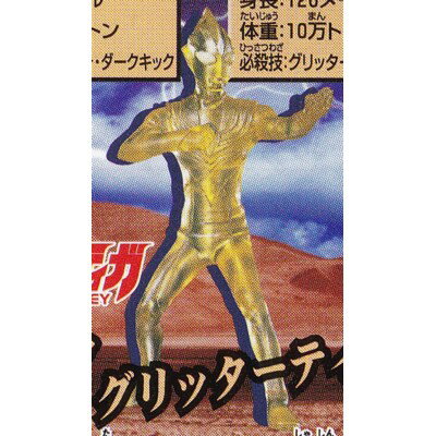 グリッターティガ 【 ガシャポン HGシリーズ ウルトラマン PART21 魔の山へ飛べ編 】 バンダイ 【中古】