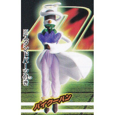パイクーハン 【 ガシャポン HGシリーズ ドラゴンボールZ 16 遥かなる天下一武道会編 】 バンダイ 【中古】