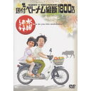 【新品】 HTB 【 水曜どうでしょう DVD 第1弾 】　原付ベトナム縦断1800キロ 【あす楽】