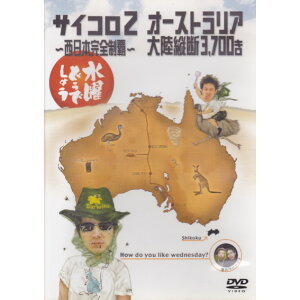 【新品】 HTB 【 水曜どうでしょう DVD 第3弾 】　サイコロ2 西日本完全制覇/オーストラリア大陸縦断3,700キロ