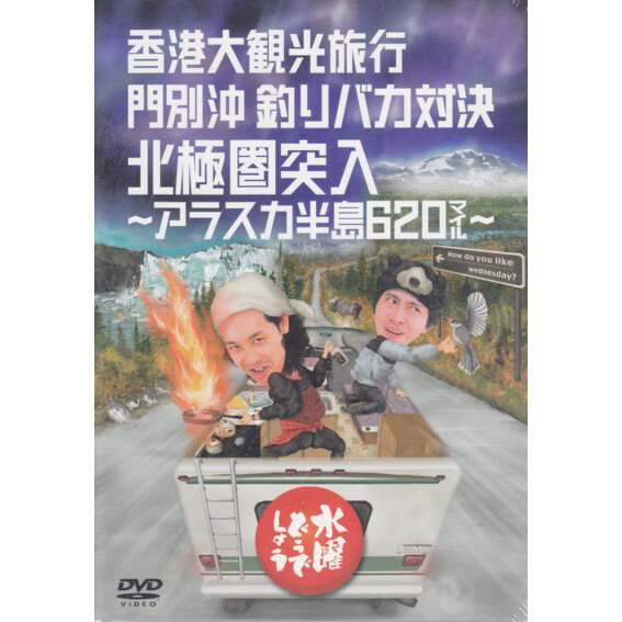 【新品】 HTB 【 水曜どうでしょう DVD 第12弾 】　香港大観光旅行/門別沖 釣りバカ対決/北極圏突入 アラスカ半島620マイル