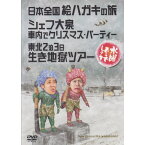 【新品】 HTB 【 水曜どうでしょう DVD 第13弾 】　日本全国絵ハガキの旅/シェフ大泉 車内でクリスマス・パーティー/東北2泊3日生き地獄ツアー