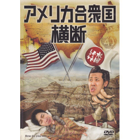 【新品】 HTB 【 水曜どうでしょう DVD 第15弾 】　アメリカ合衆国横断