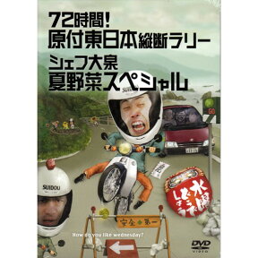 【新品】 HTB 【 水曜どうでしょう DVD 第16弾 】　72時間！原付東日本縦断ラリー/シェフ大泉 夏野菜スペシャル