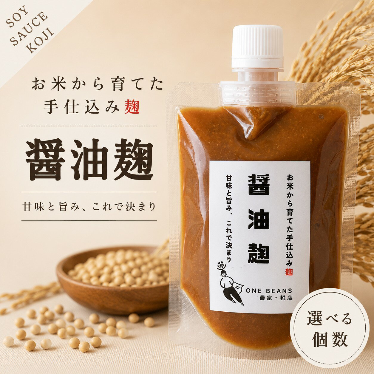 醤油麹 国産 米麹使用 無添加 発酵調味料 万能調味料 しょうゆこうじ ONE BEANS 180g